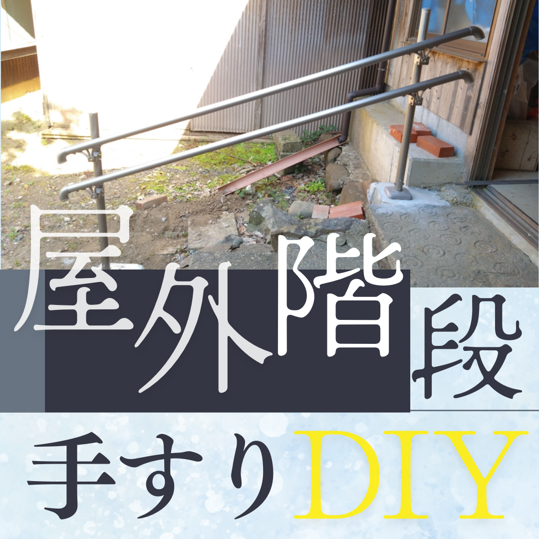 屋外階段の手すりをDIYで後付け！高齢者の転倒防止対策と設置方法