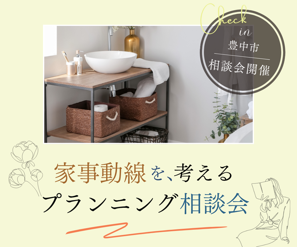 理想の住まいを叶えるプランニング相談会 写真