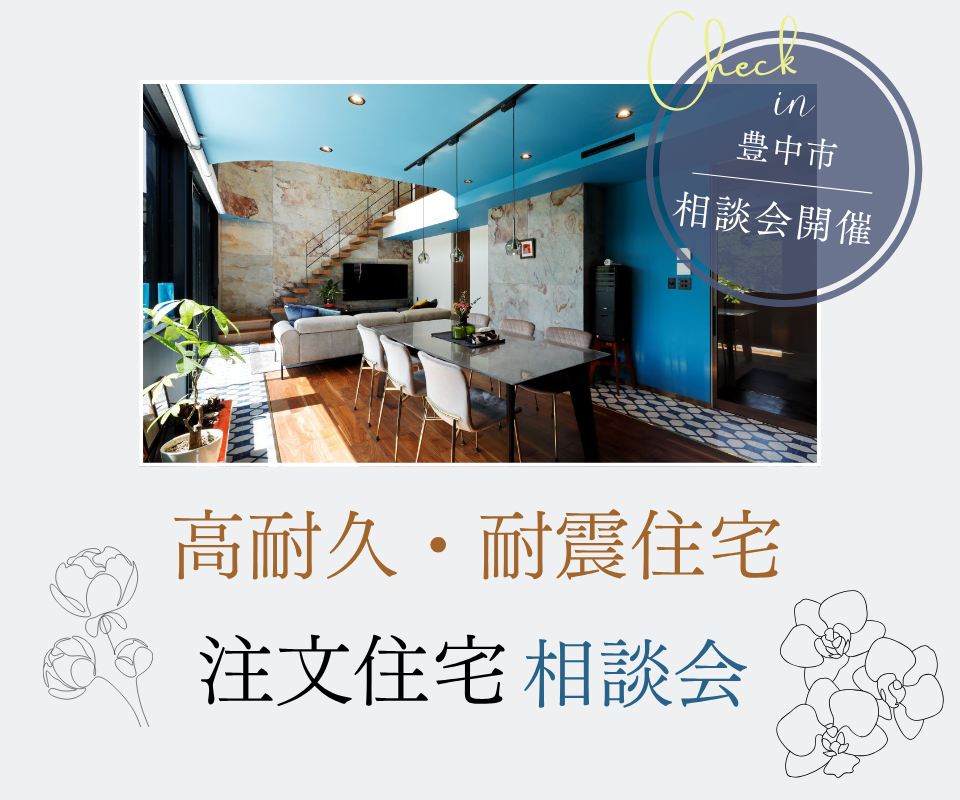 高耐久・耐震住宅の注文住宅相談会 写真