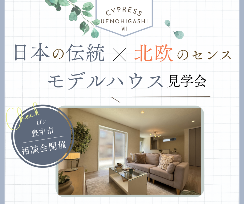 MODEL  HOUSE   日本の伝統×北欧のセンス