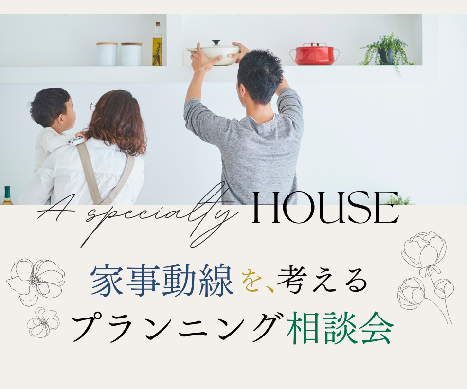 理想の住まいを叶えるプランニング相談会 写真