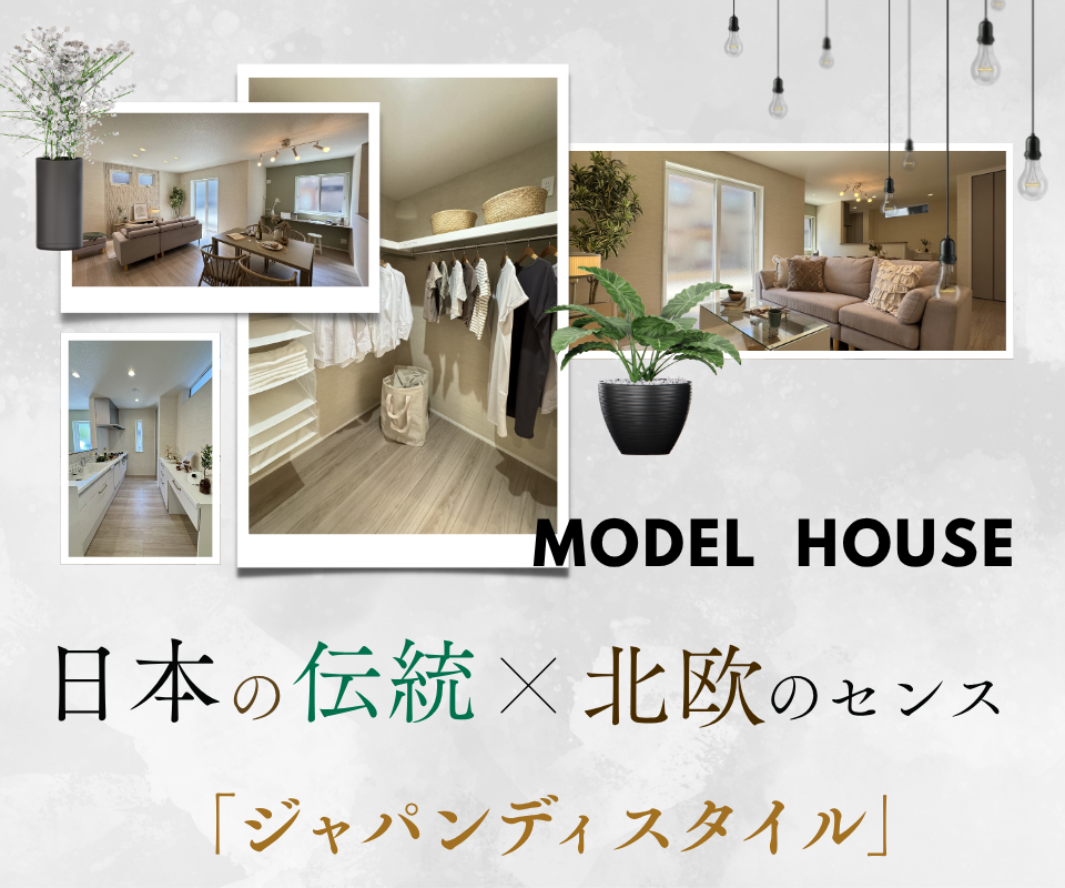 MODEL  HOUSE   日本の伝統×北欧のセンス ジャパンディスタイル