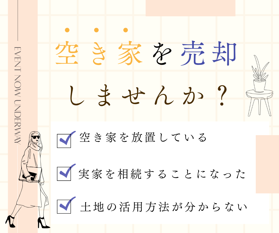 空き家を売却しませんか？ 写真