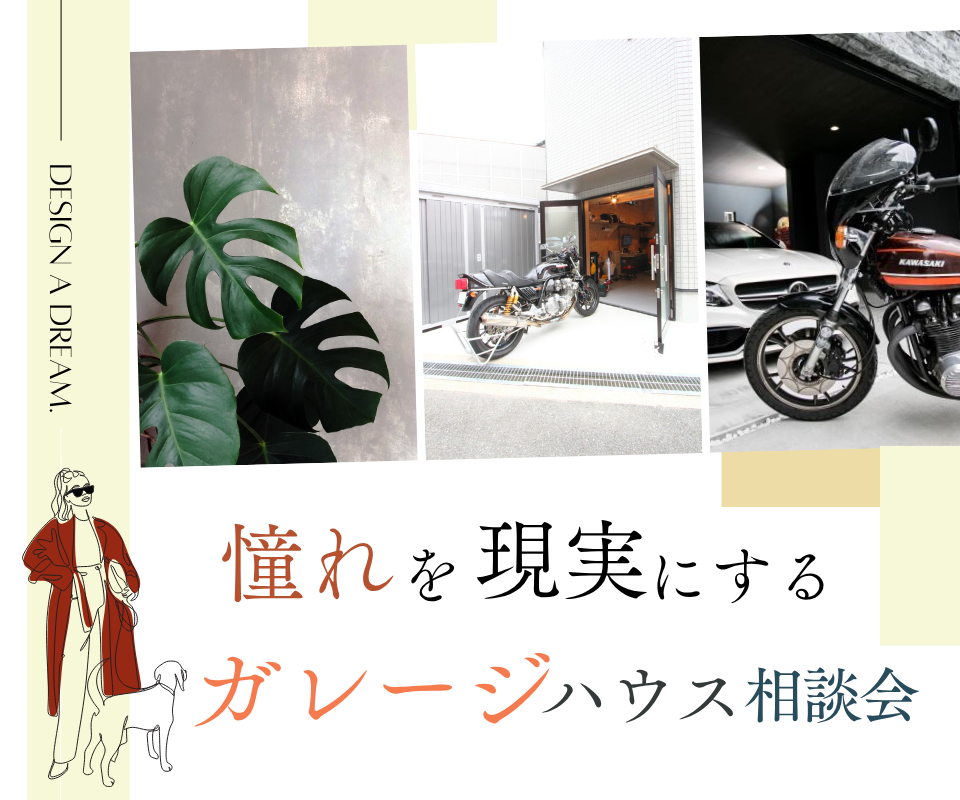 憧れを現実にする　ガレージハウス相談会 写真