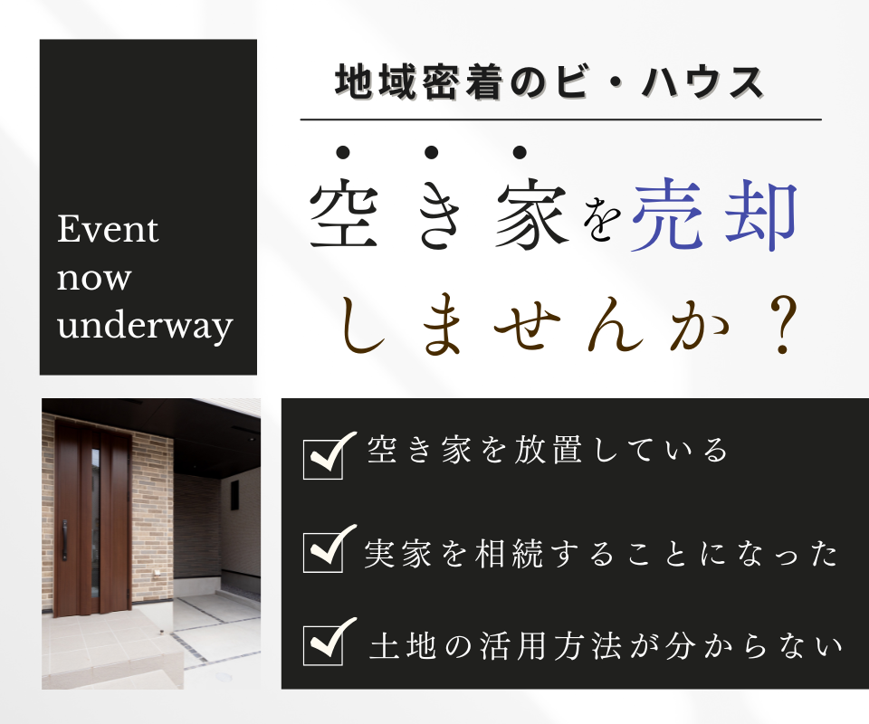 空き家の売却・査定相談会 写真