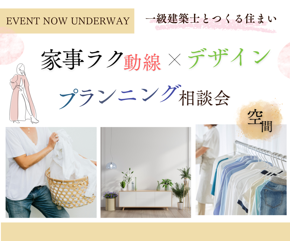 家事ラク動線×デザイン　プランニング相談会