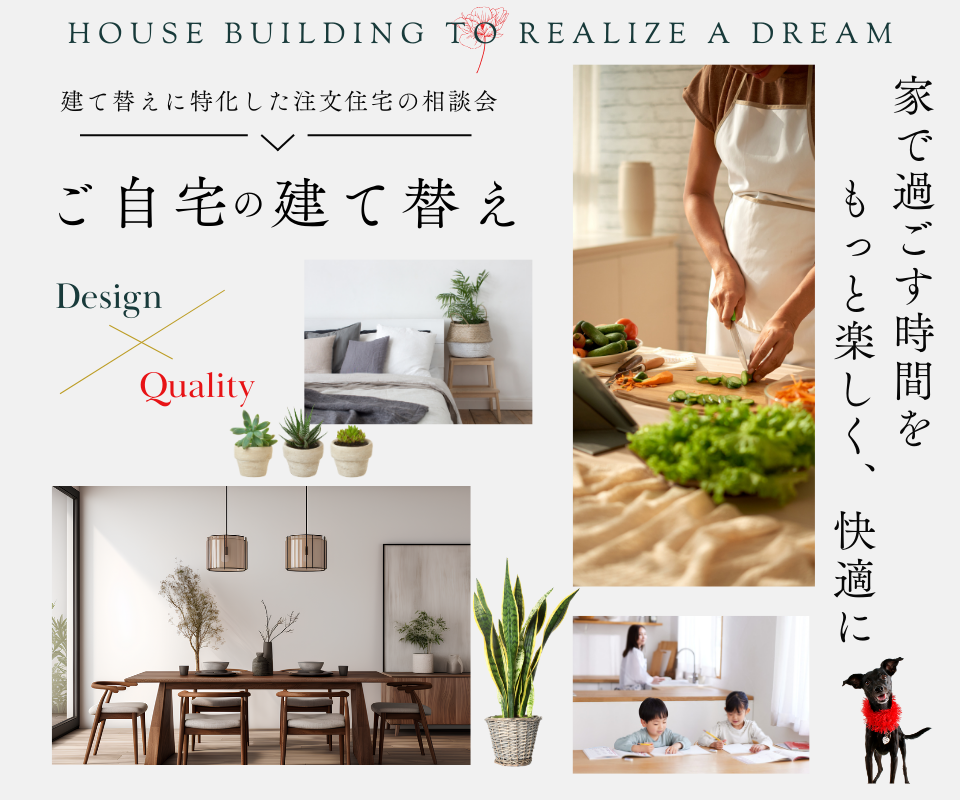 自宅の建て替え　家で過ごす時間をもっと楽しく、快適に