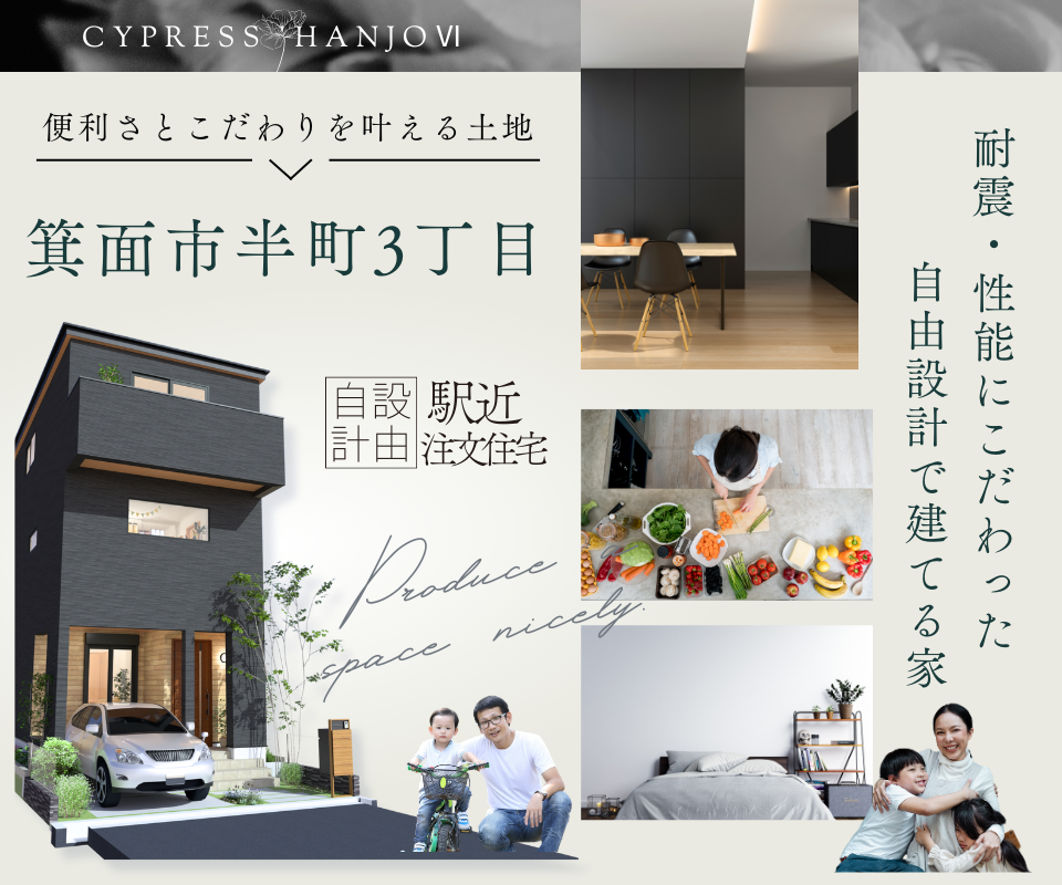 【桜井駅徒歩4分】耐震・性能にこだわった自由設計　箕面市半町3丁目