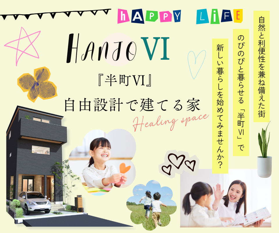自由設計で建てる家　箕面市半町3丁目【桜井駅徒歩4分】