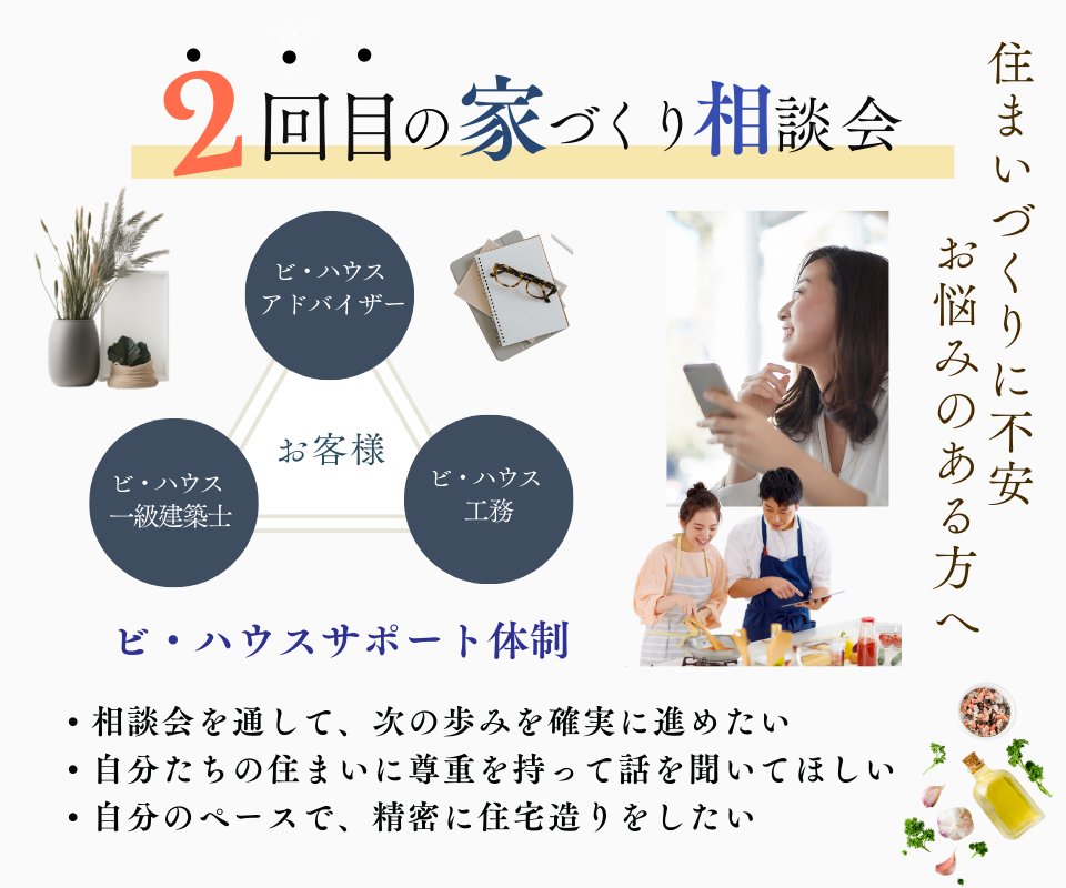 2回目の家づくり相談 「現在のお住まい造りにお悩みを抱えている方へ」