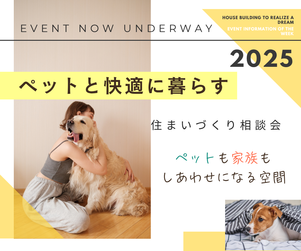 ペットと快適に暮らす　住まいづくり相談会