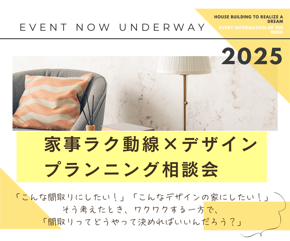家事ラク動線×デザイン　プランニング相談会