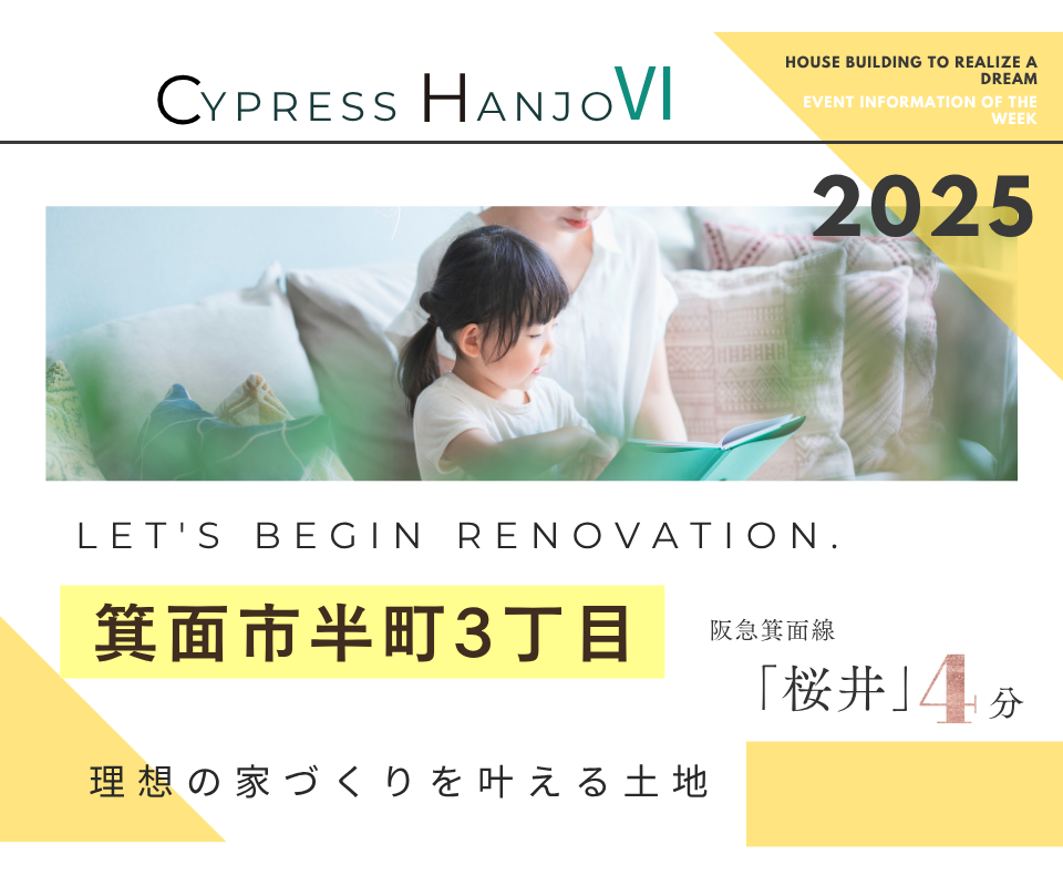 理想の家づくりを叶える土地　箕面市半町3丁目【桜井駅徒歩4分】