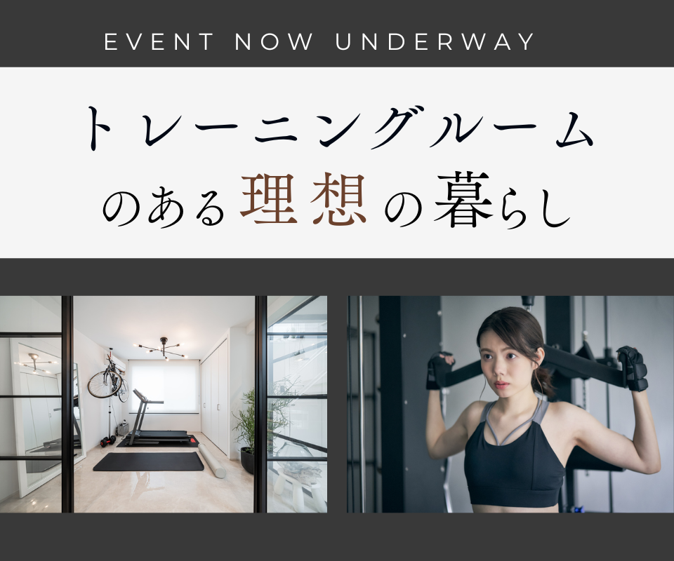自宅にジムをつくる！トレーニングルームのある家 相談会