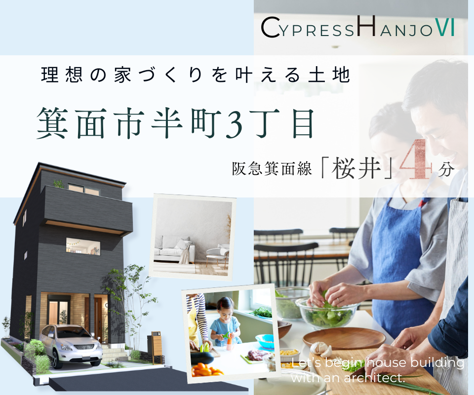 理想の家づくりを叶える土地　箕面市半町3丁目【桜井駅徒歩4分】