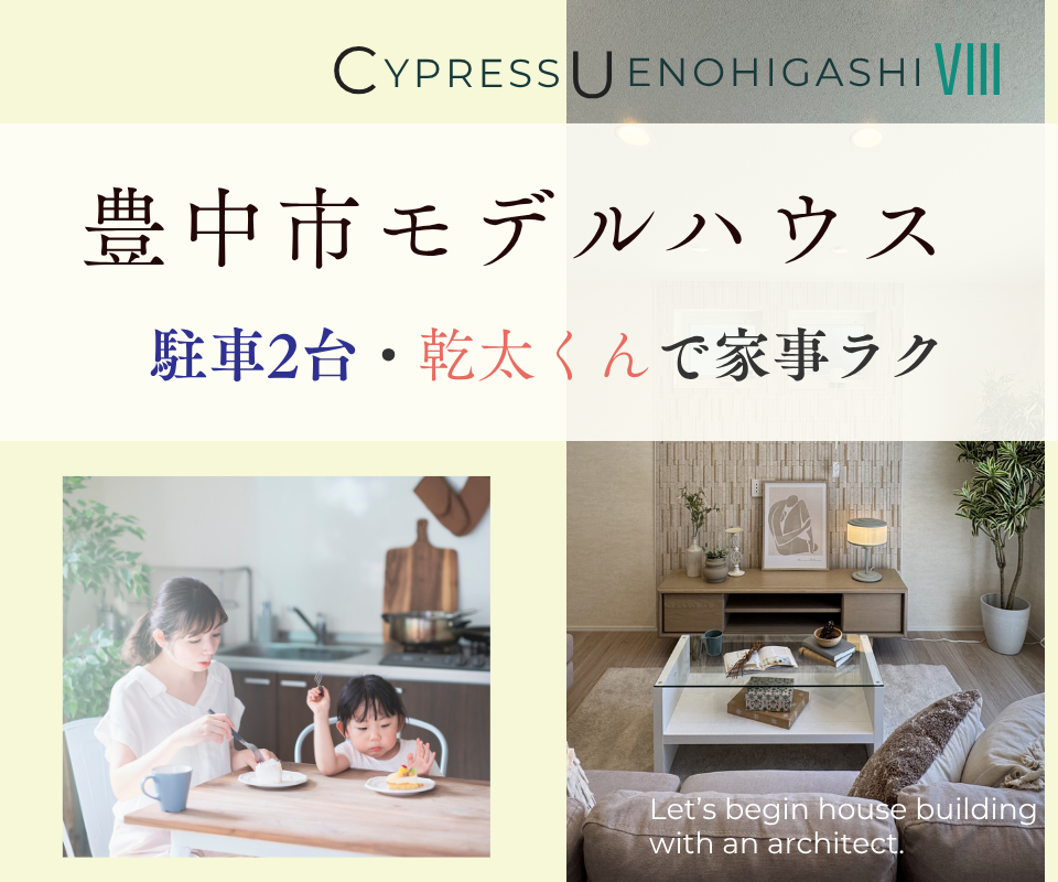 豊中市モデルハウス　駐車2台・乾太くんで家事ラク