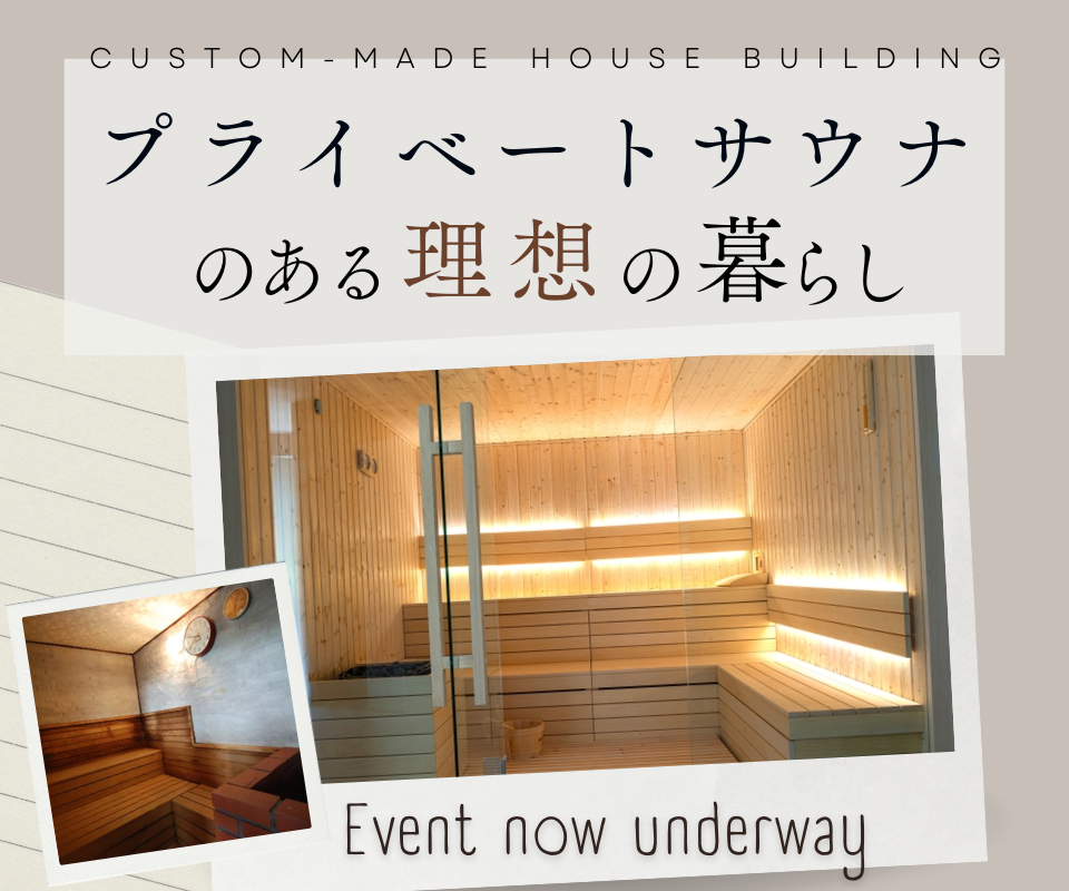 自宅で“ととのう” プライベートサウナのある暮らし 相談会