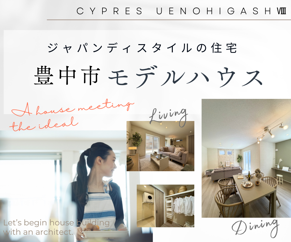 豊中市モデルハウス　ジャパンディスタイルの住宅