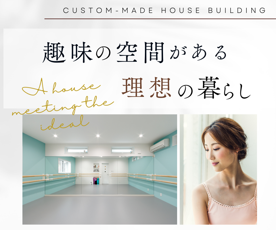 趣味の空間がある理想の暮らし