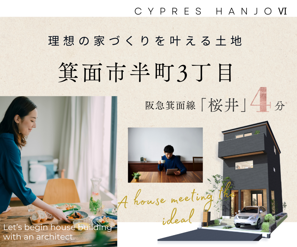 理想の家づくりを叶える土地　箕面市半町3丁目【桜井駅徒歩4分】