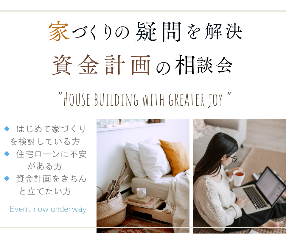 資金計画相談会　家づくりの疑問を解決