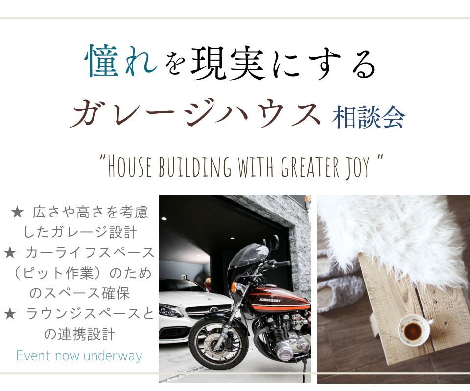 憧れを現実にする　ガレージハウス相談会