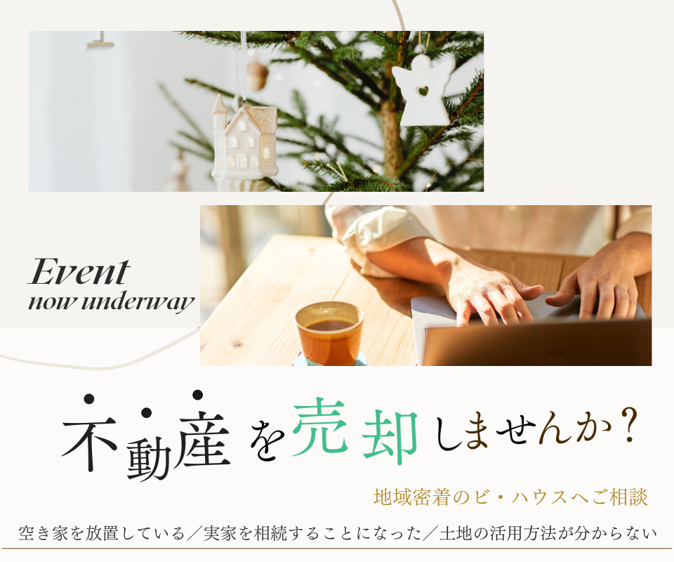 不動産を売却しませんか？