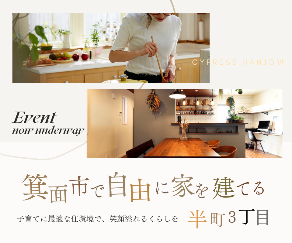 箕面市で自由に家を建てる　半町3丁目【桜井駅徒歩4分】