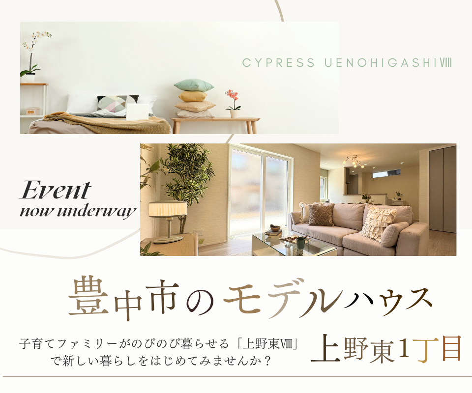 豊中市のモデルハウス　上野東1丁目