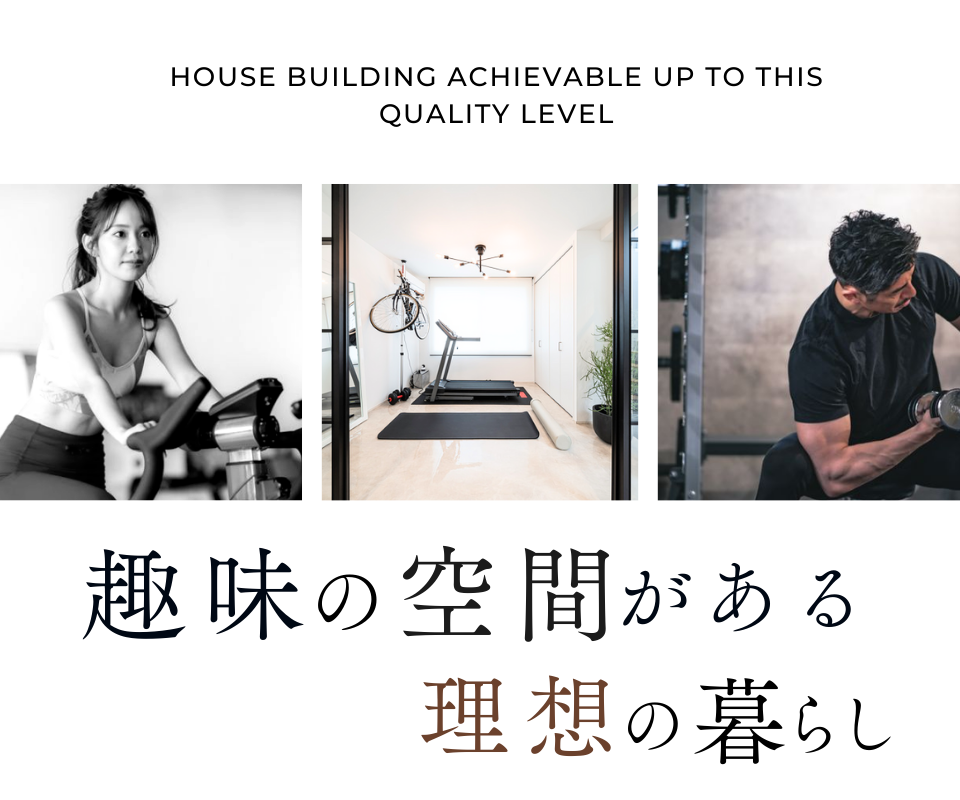 趣味の空間がある理想の暮らし