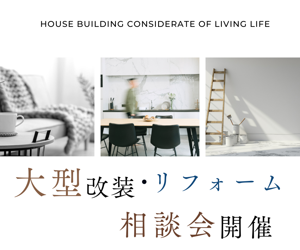 大型改装・リフォーム「もっと楽しく・もっと快適に」