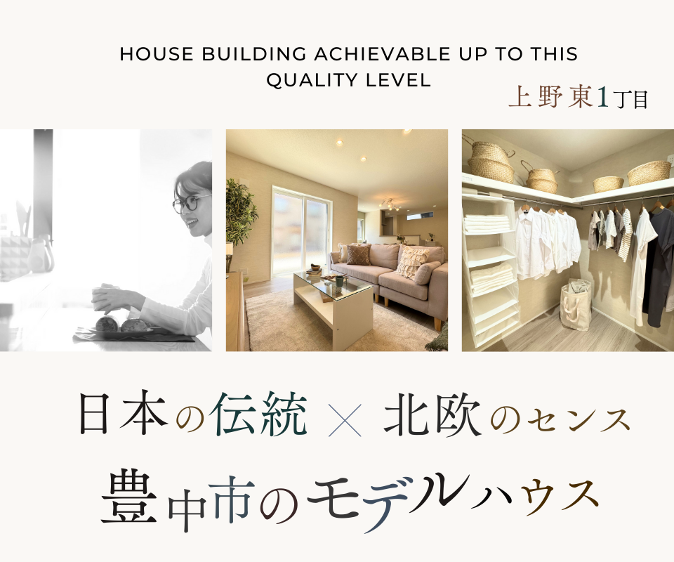 豊中市のモデルハウス　日本の伝統×北欧のセンス