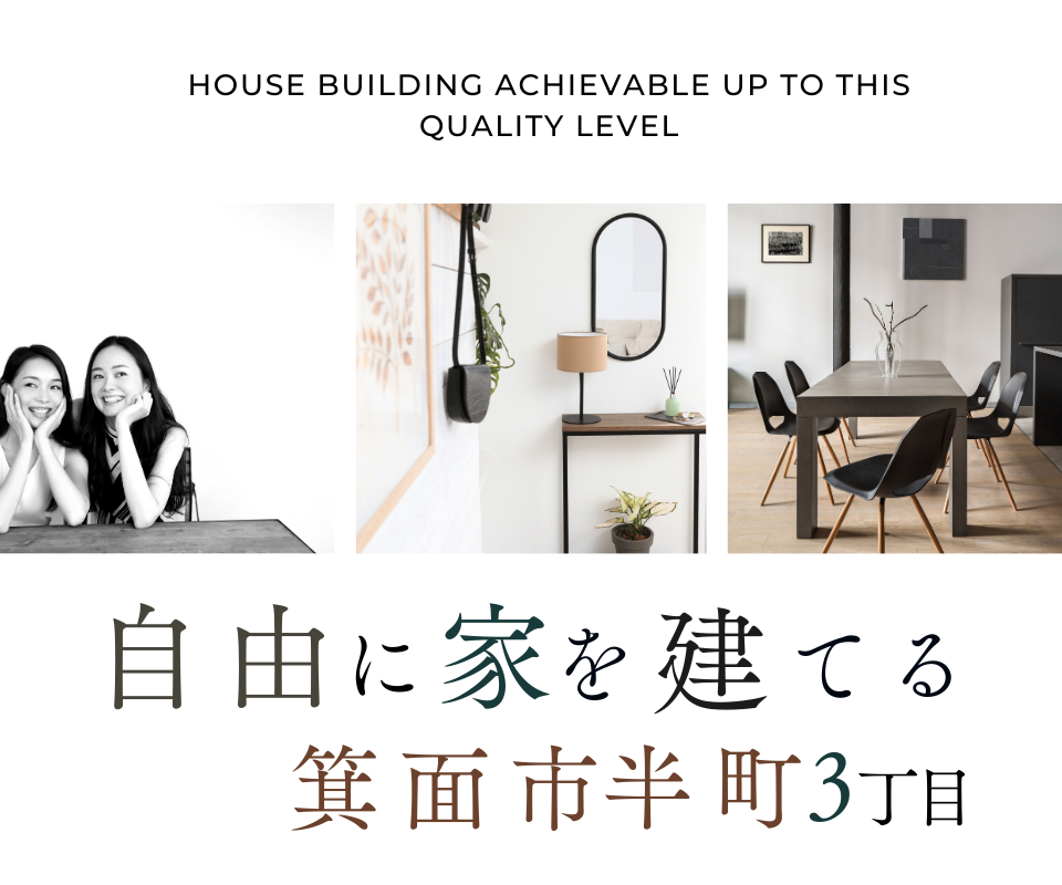 自由に家を建てる　箕面市半町3丁目