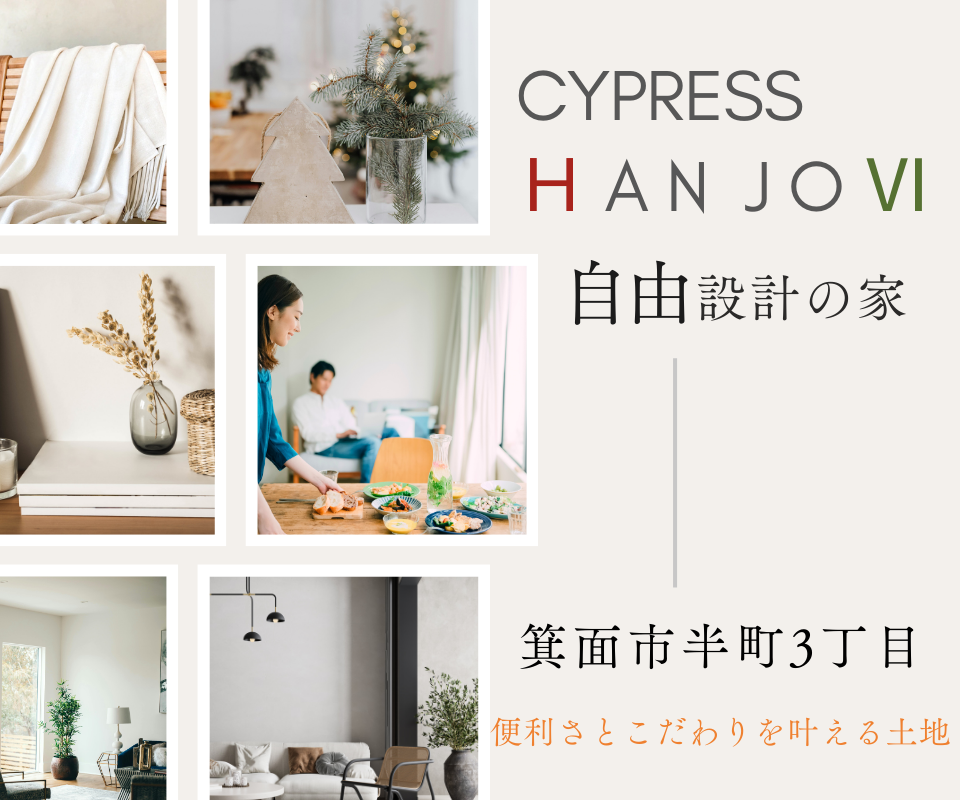 便利さとこだわりを叶える注文住宅　自由設計で建てる家　箕面市半町3丁目【桜井駅徒歩4分】