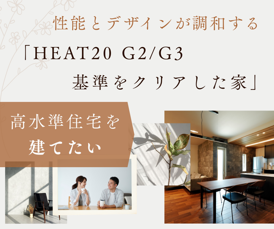 高水準住宅を建てたい　性能とデザインが調和する