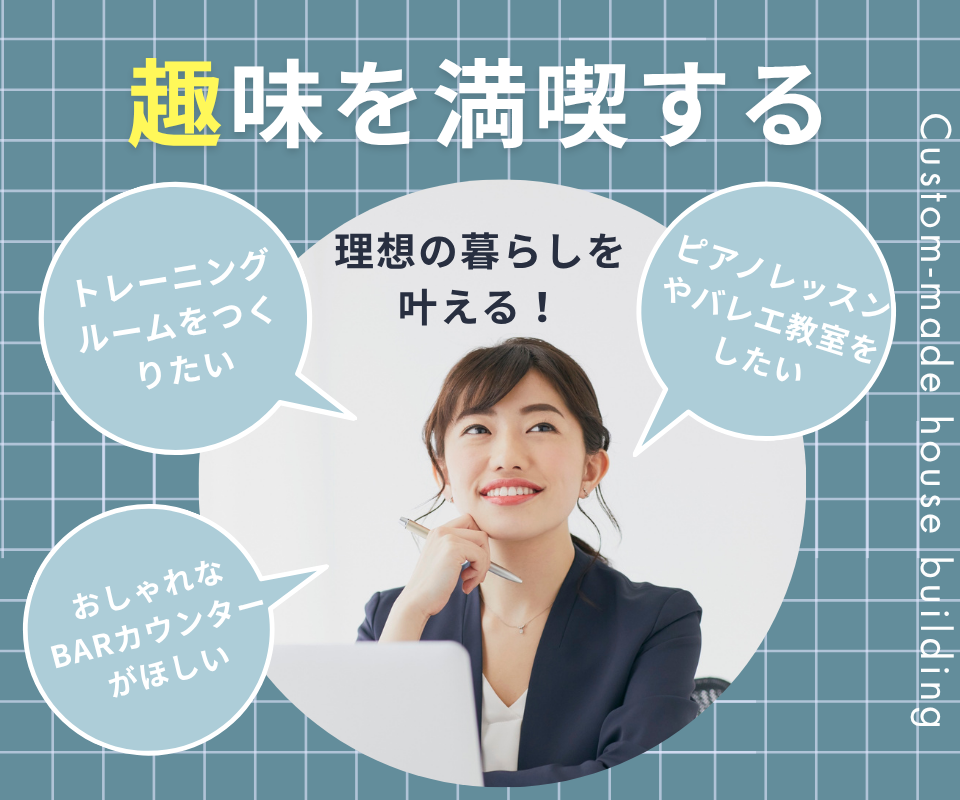 趣味の空間で理想の暮らしを叶える！