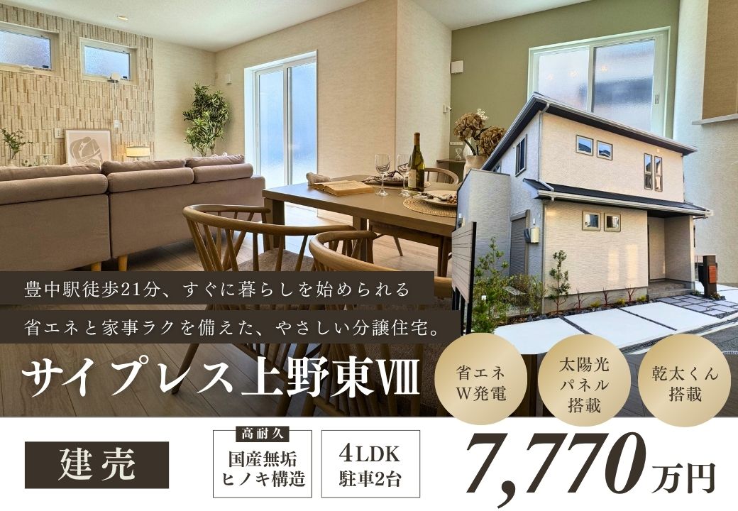 【共働き世帯に選ばれる｜モデルハウス】サイプレス上野東Ⅷ ※外構完成