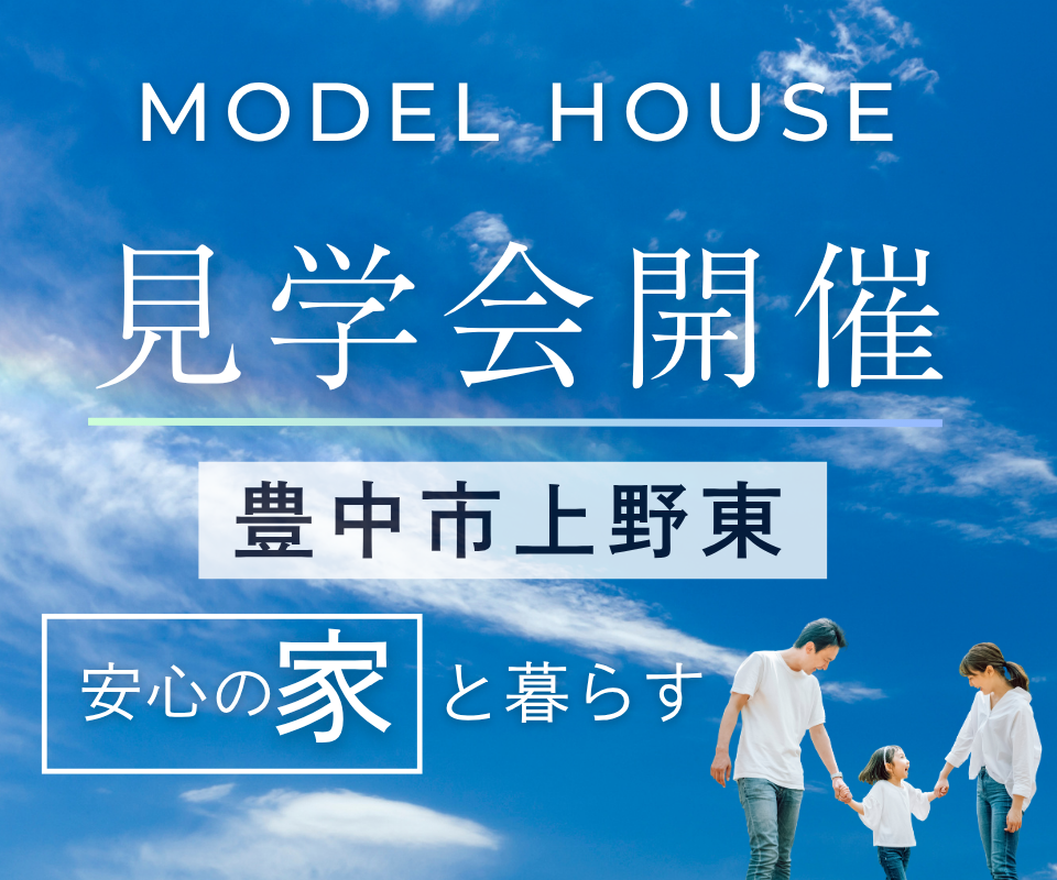 豊中市上野東モデルハウス┃オーナー様募集＆見学会 写真