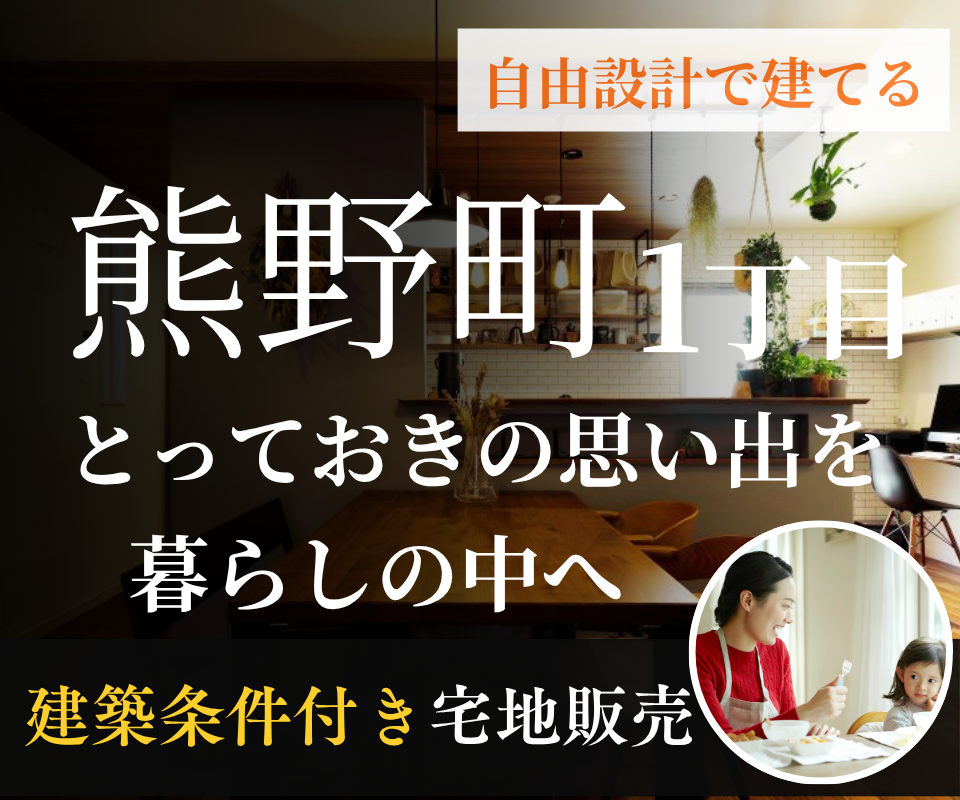 豊中市熊野町1丁目┃条件付き宅地販売・自由設計で建てる