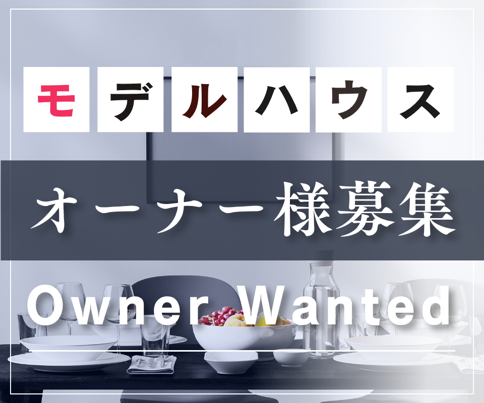 豊中市上野東モデルハウス┃オーナー様募集