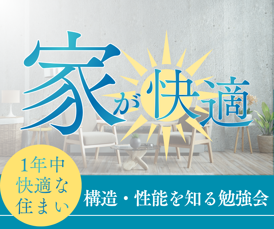 構造・性能を知る｜ 1年中快適な住まい 写真