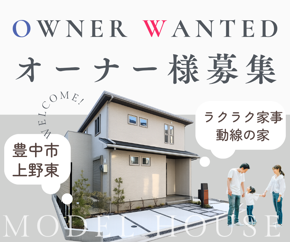 豊中市上野東モデルハウス┃オーナー様募集 写真