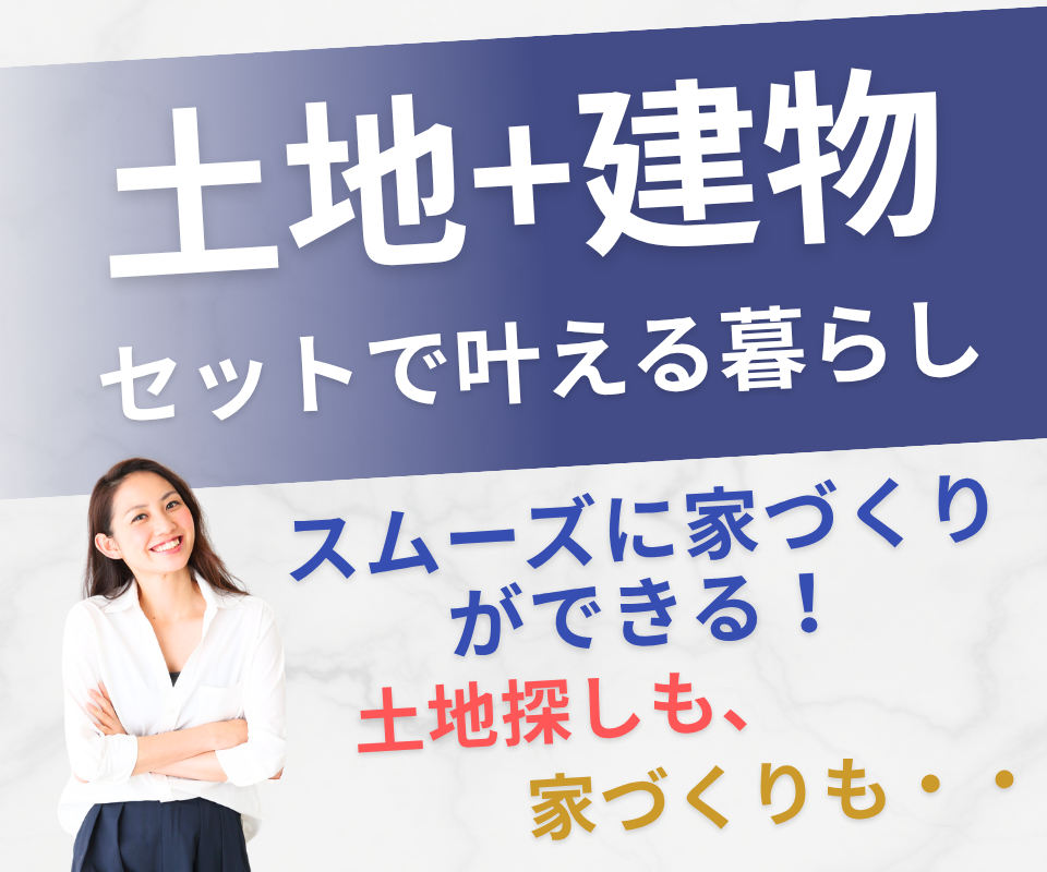 土地＋建物セットで叶える理想の暮らし！！ 写真