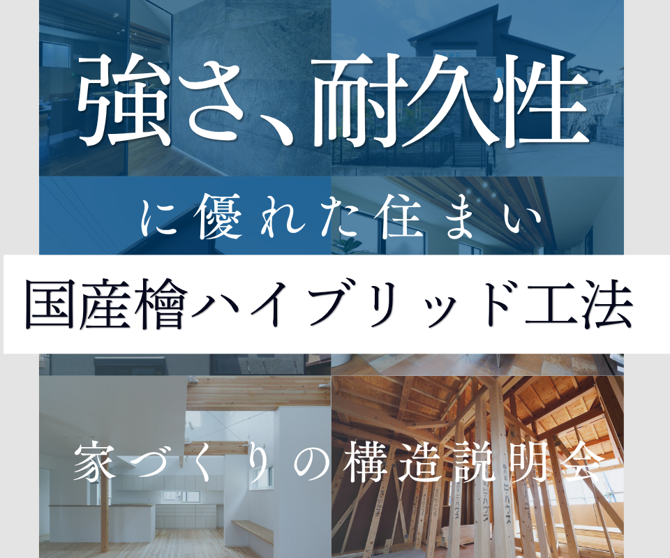 国産檜ハイブリッド工法 ｜ 強さと耐久性に優れた住まい 写真