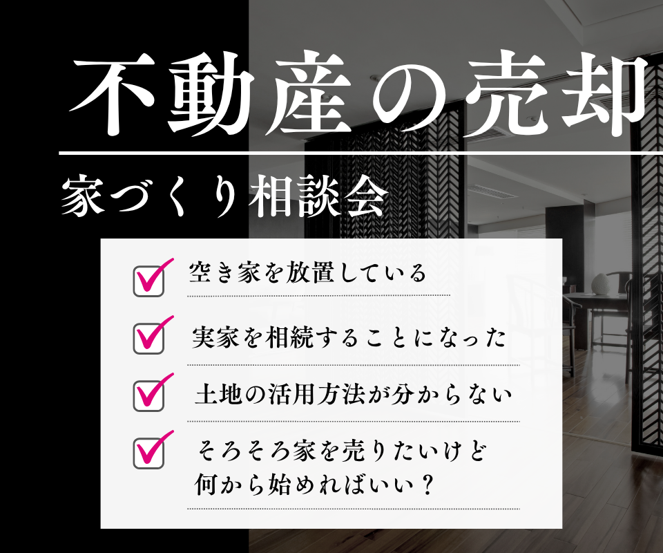 空き家・土地・戸建ての不動産売却相談会 写真