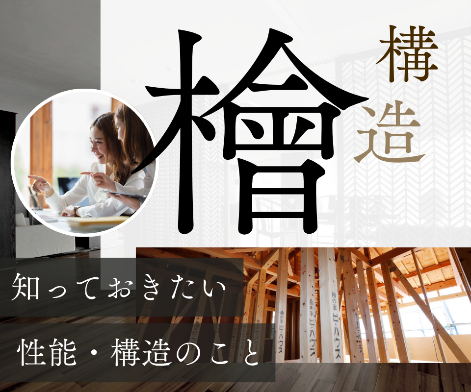 国産檜構造｜ 強さと耐久性に優れた住まい 写真