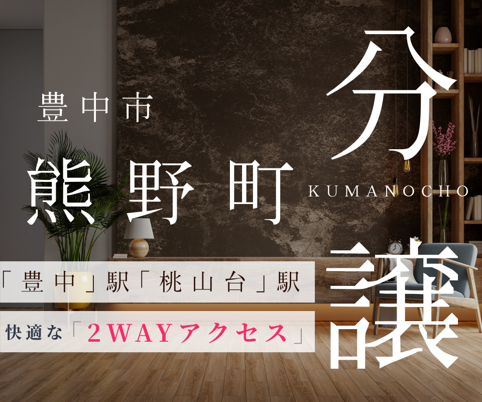 桃山台駅・豊中駅　2WAYアクセス┃新規分譲 豊中市熊野町4丁目 写真