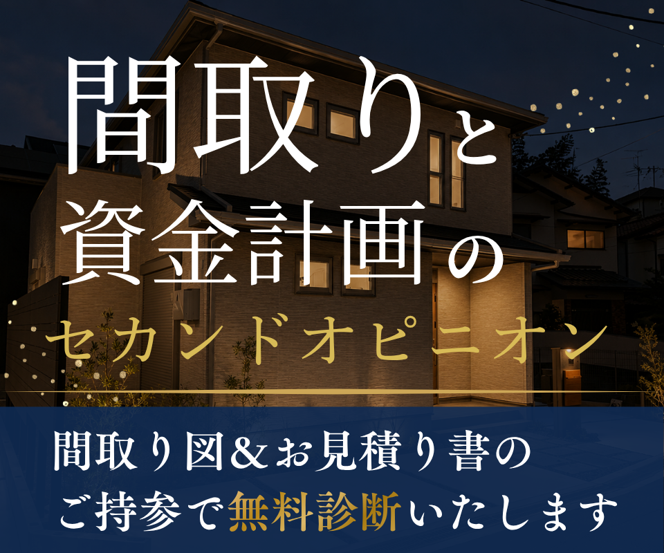間取りと資金計画のセカンドオピニオン相談会 写真
