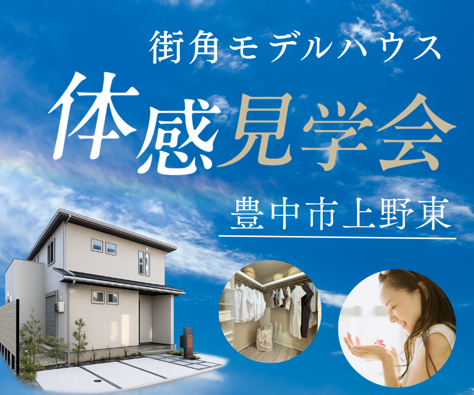 街角モデルハウス販売┃体感見学会 写真
