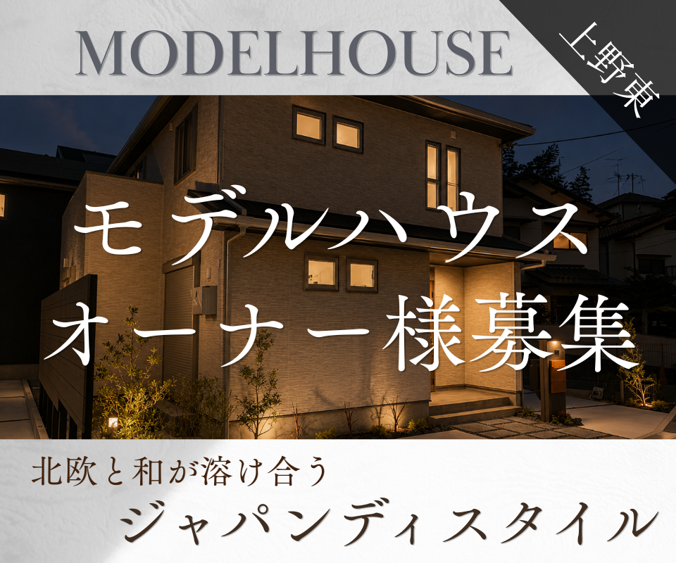 モデルハウスオーナー様募集┃ジャパンディスタイル 写真